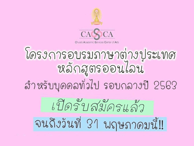 โครงการอบรมภาษาต่างประเทศออนไลน์ สำหรับบุคคลทั่วไป