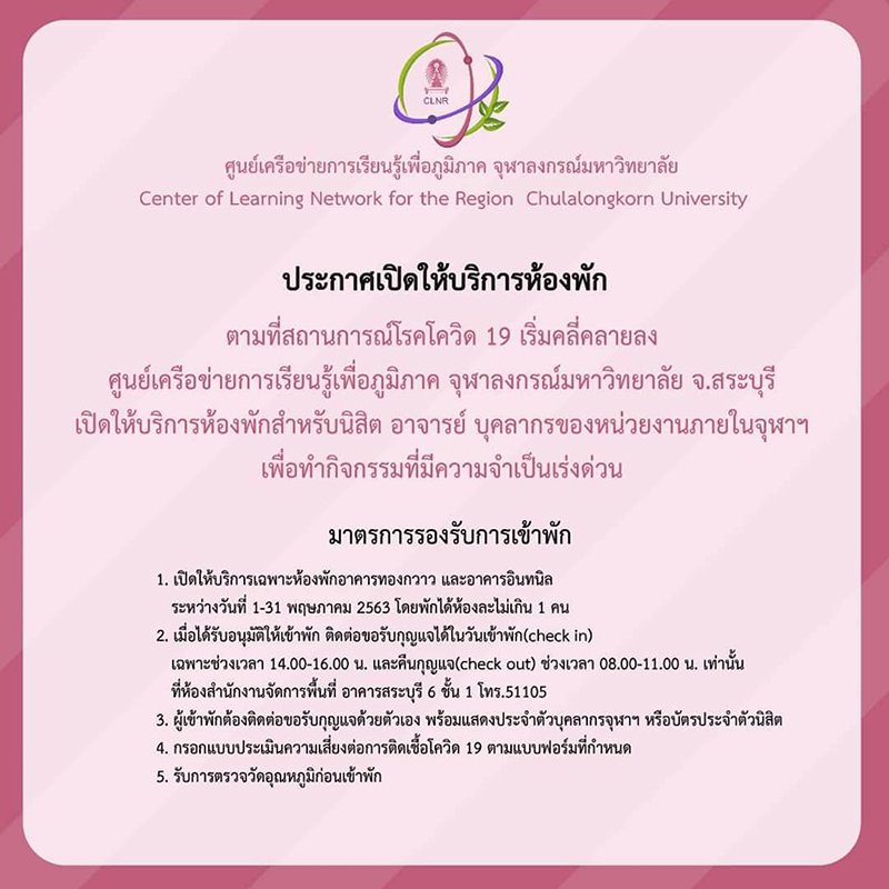 ศูนย์เครือข่ายการเรียนรู้เพื่อภูมิภาค  เปิดให้ใช้พื้นที่จุฬาฯ สระบุรีจัดกิจกรรม
