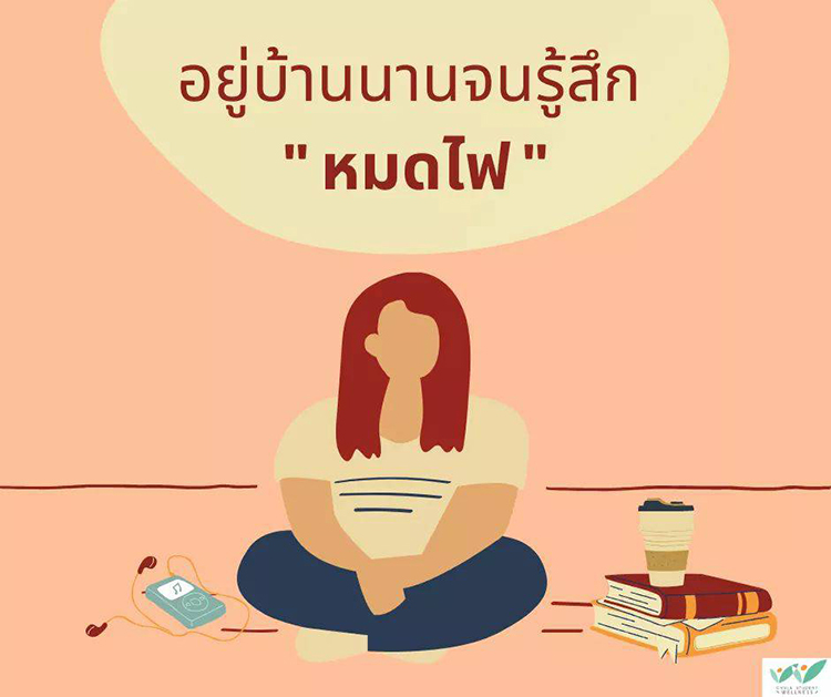 อยู่บ้านนาน จนรู้สึกหมดไฟ “ดูแลใจในช่วง COVID-19”