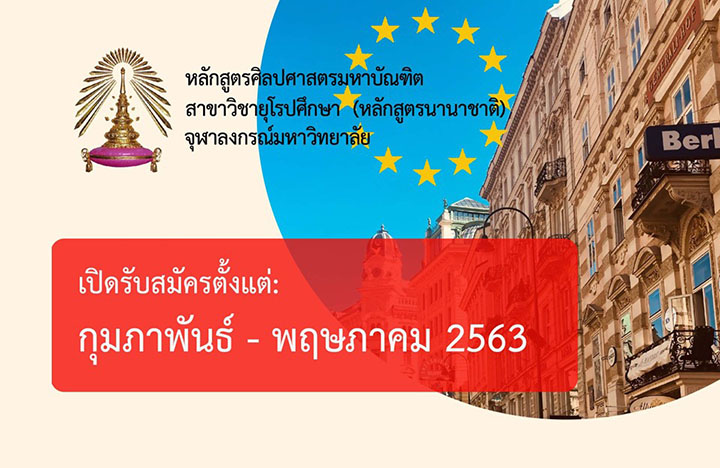 บัณฑิตวิทยาลัย จุฬาฯ เปิดรับสมัครหลักสูตรปริญญาโท สาขาวิชายุโรปศึกษา