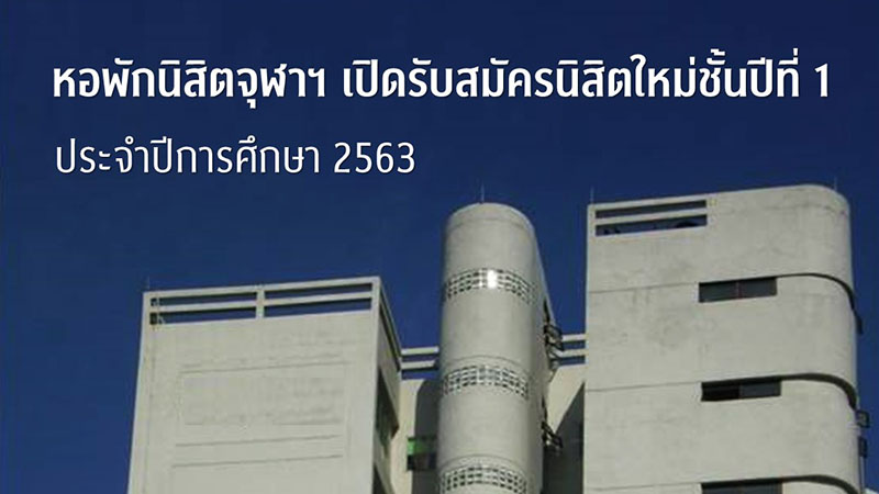 หอพักนิสิตจุฬาฯ เปิดรับสมัครนิสิตใหม่ชั้นปีที่ 1 ประจําปีการศึกษา 2563