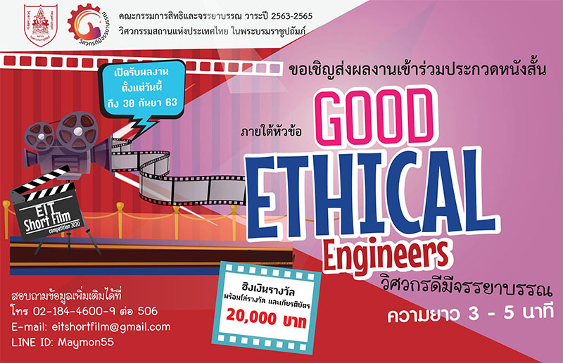 โครงการประกวดหนังสั้น “วิศวกรดีมีจรรยาบรรณ”