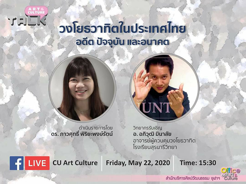 Art & Culture Talk ep.4  ตอน “วงโยธวาทิตในประเทศไทย: อดีต ปัจจุบัน และอนาคต”