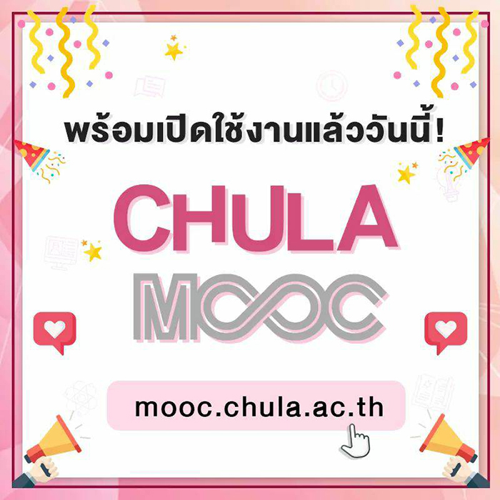 เว็บไซต์ CHULA MOOC รูปแบบใหม่ สืบค้นรายวิชาเรียนง่ายใช้งานสะดวก