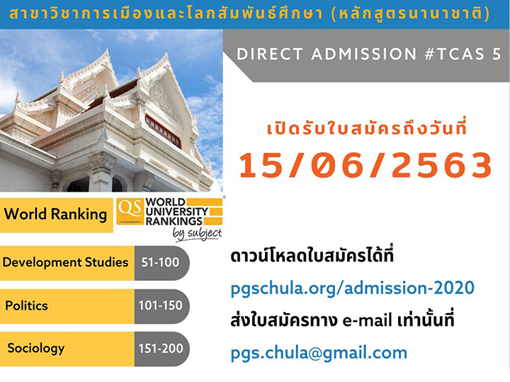 หลักสูตรรัฐศาสตรบัณฑิต สาขาวิชาการเมืองและโลกสัมพันธ์ศึกษา คณะรัฐศาสตร์ จุฬาฯ เปิดรับสมัครนิสิตใหม่