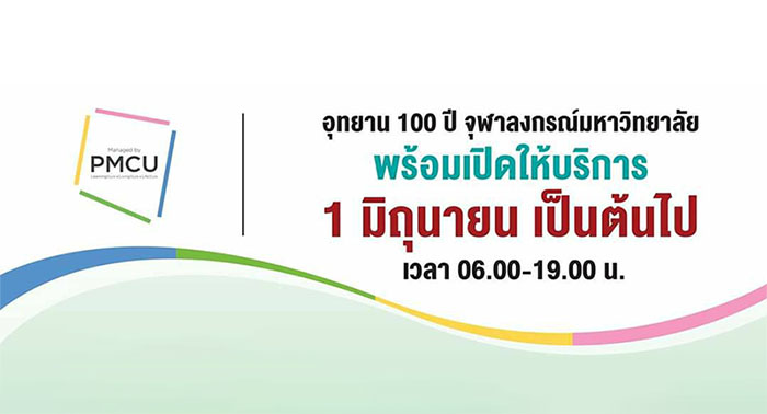 “อุทยาน 100 ปี จุฬาฯ” พร้อมเปิดให้บริการ “1 มิถุนายนเป็นต้นไป”