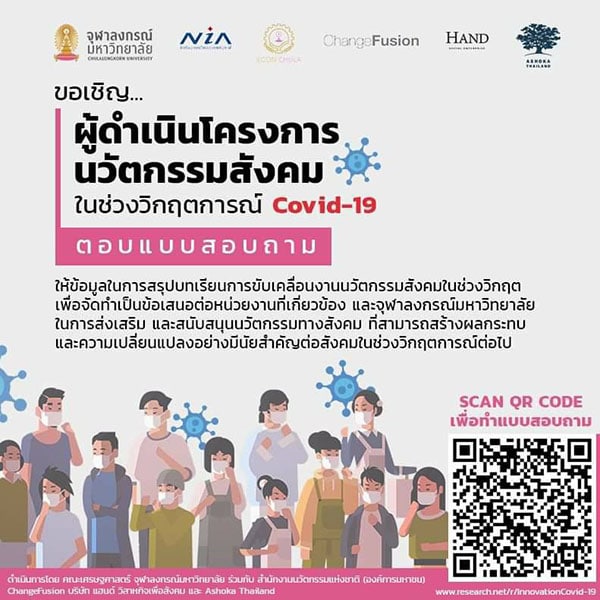 เชิญร่วมตอบแบบสอบถาม “โครงการนวัตกรรมทางสังคมในช่วงวิกฤต COVID-19”