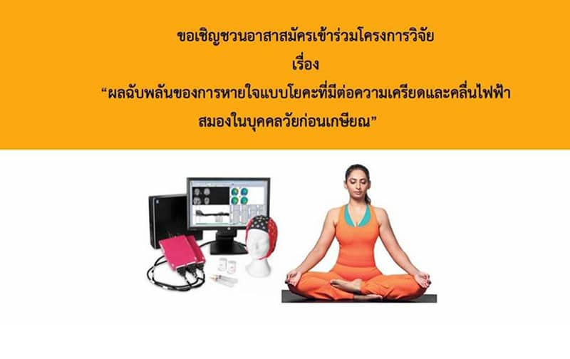ขอเชิญบุคลากรจุฬาฯ เป็นอาสาสมัครร่วมโครงการวิจัย เรื่อง “ผลฉับพลันของการหายใจแบบโยคะที่มีต่อความเครียดและคลื่นไฟฟ้าสมองในบุคคลวัยก่อนเกษียณ”
