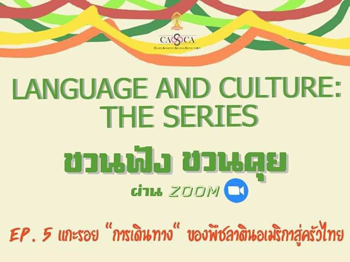 เชิญฟัง Language and Culture EP.5 “แกะรอยการเึϸ��Ȩ��างของพืชลาตินอเมริกาสู่ครัวไทย”