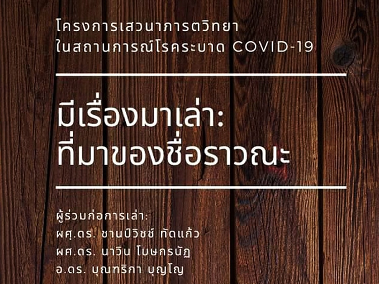 เสวนาภารตวิทยา “มีเรื่องมาเล่า : ที่มาของชื่อราวณะ”