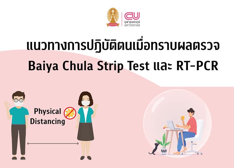 ผลตรวจ Chula Baiya COVID-19 Strip Test เป็นบวก!   “ติดโควิด-19 แล้วหรือยัง?”