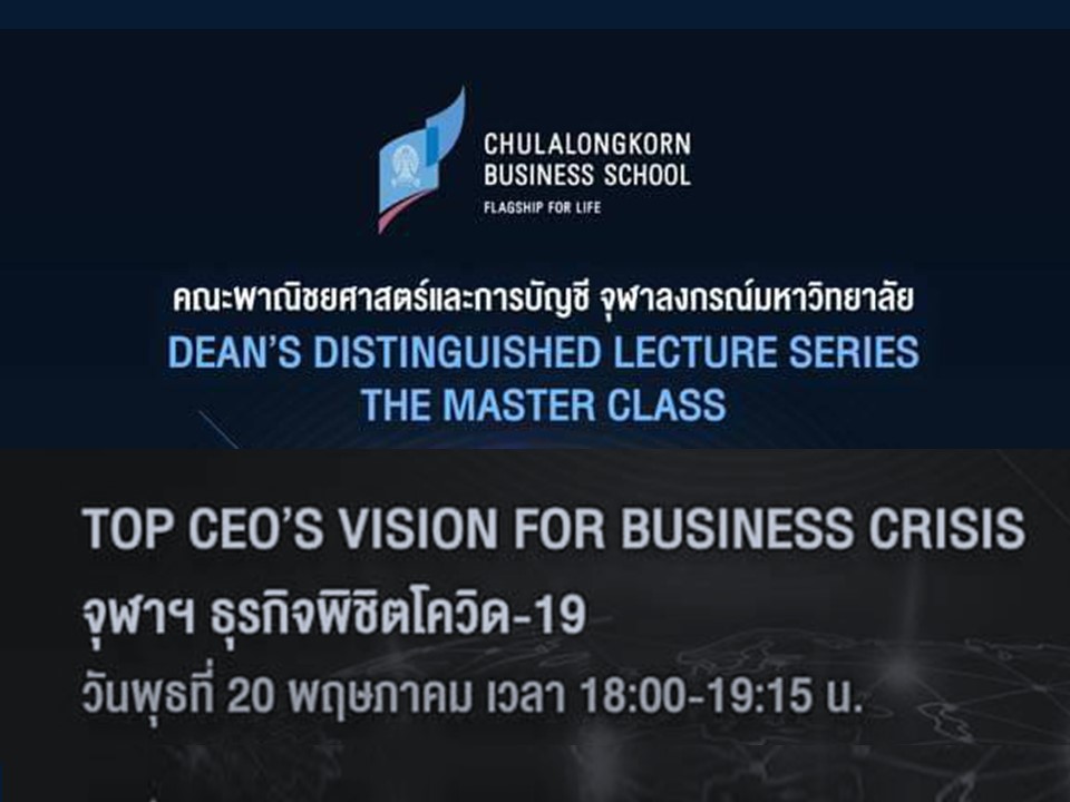 เชิญร่วมสัมมนา  “Top CEO’s Vision for Business Crisis”