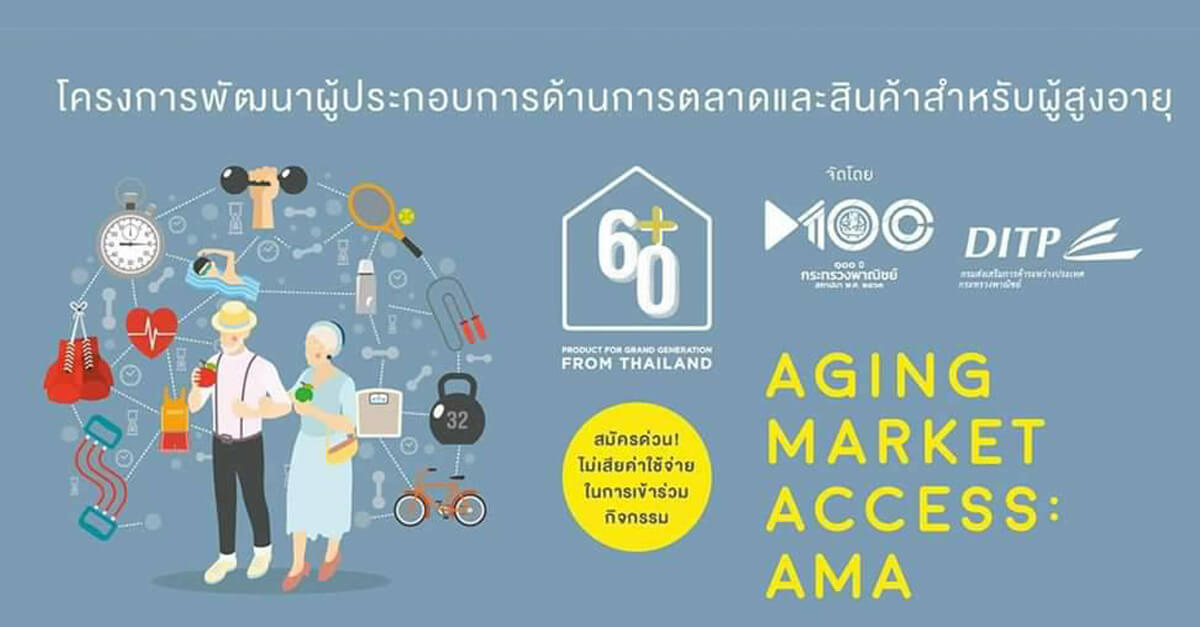 โครงการพัฒนาผู้ประกอบการด้านการตลาดและสินค้าสำหรับผู้สูงอายุ (Aging Market Access: AMA)