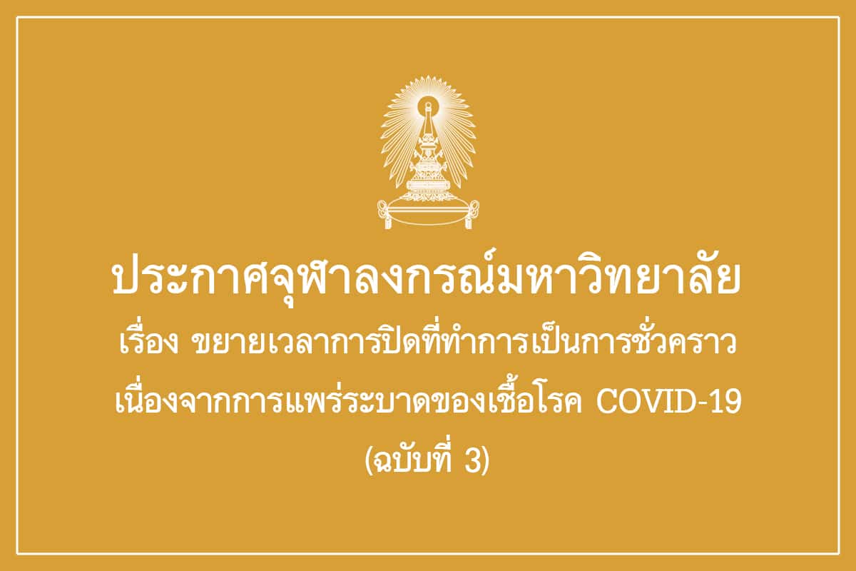 ประกาศจุฬาลงกรณ์มหาวิทยาลัย เรื่อง ขยายเวลาการปิดที่ทำการเป็นการชั่วคราวเนื่องจากการแพร่ระบาดของเชื้อโรค COVID-19 (ฉบับที่ 3)