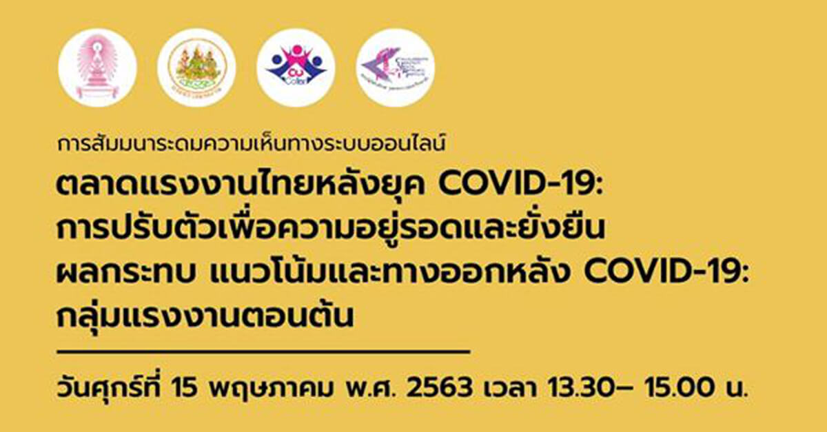 สัมมนาระดมความเห็นทางออนไลน์ เรื่อง “ตลาดแรงงานไทยหลังยุค COVID-19”