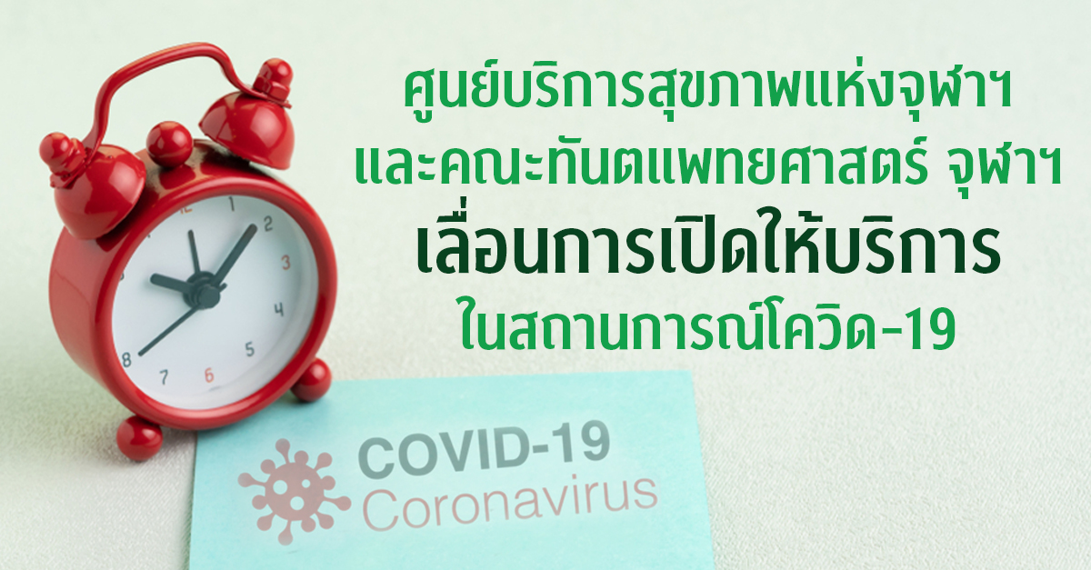 ศูนย์บริการสุขภาพแห่งจุฬาฯ และคณะทันตแพทยศาสตร์ จุฬาฯ เลื่อนการเปิดให้บริการในสถานการณ์โควิด-19