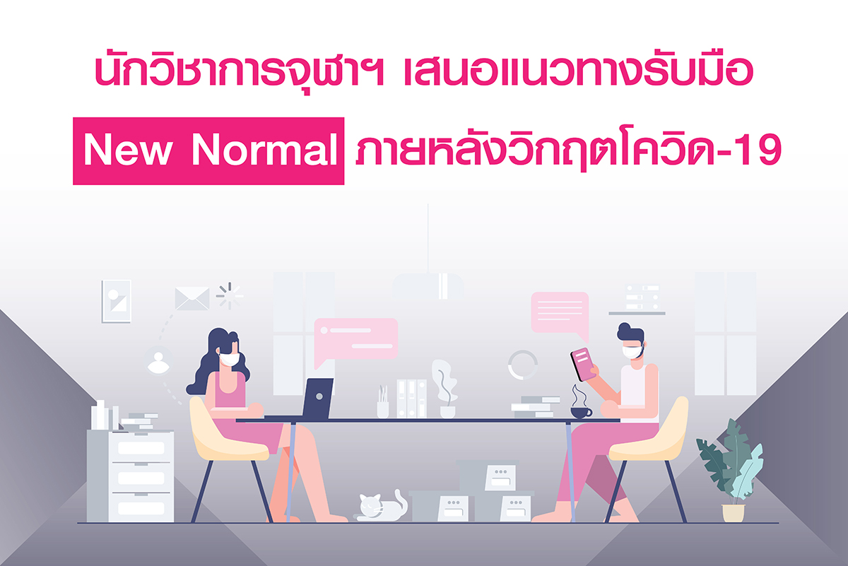 นักวิชาการจุฬาฯ เสนอแนวทางรับมือ New Normal ภายหลังวิกฤตโควิด-19