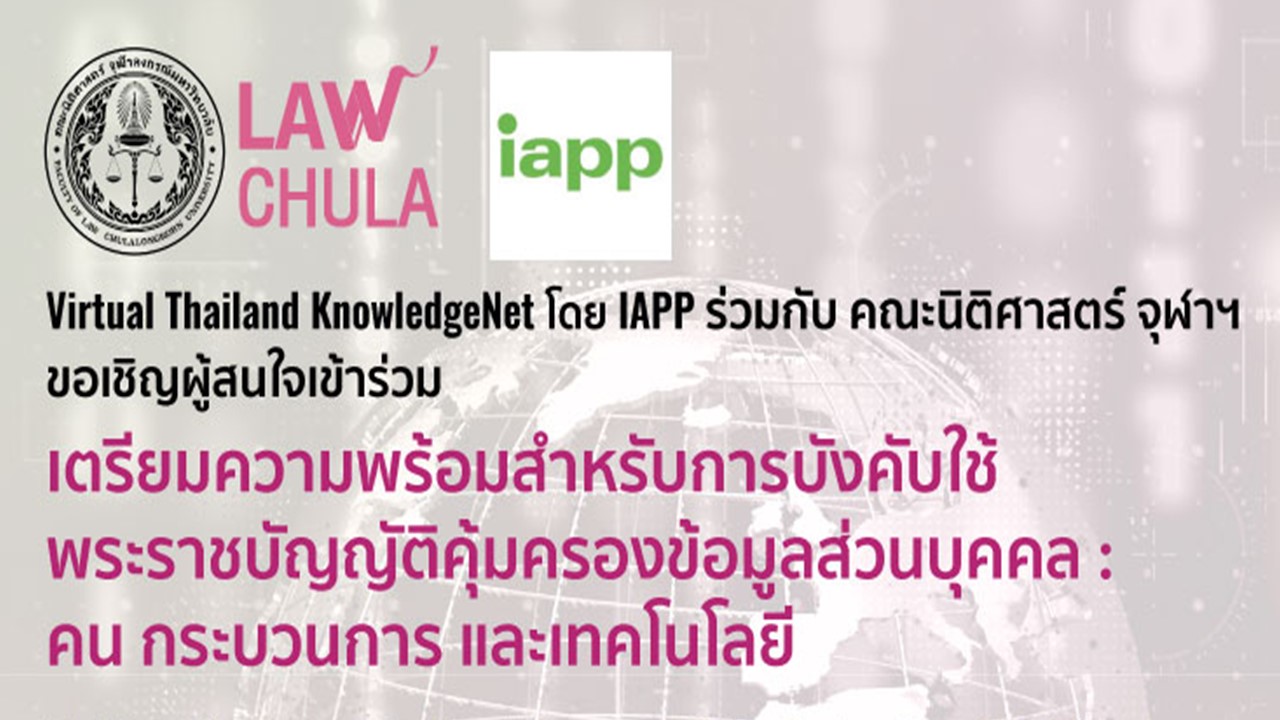 เสวนาวิชาการ “เตรียมความพร้อมสําหรับการบังคับใช้พระราชบัญญัติคุ้มครองข้อมูลส่วนบุคคล : คน กระบวนการ และเทคโนโลยี”