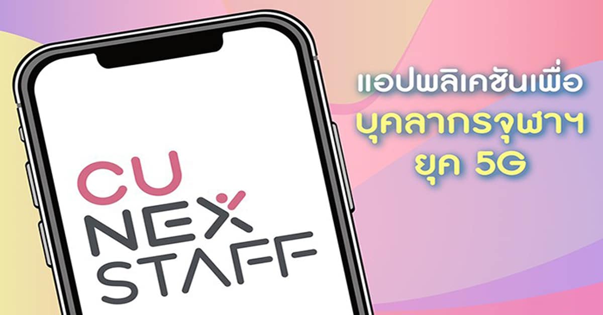 CU NEX STAFF  ตอบโจทย์ชีวิตยุคดิจิทัลของประชาคมจุฬาฯ