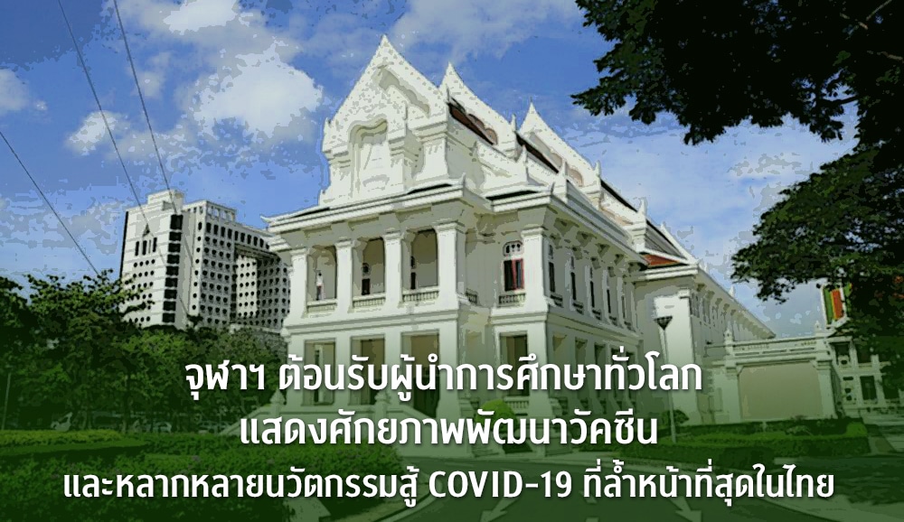 จุฬาฯ ต้อนรับผู้นำการศึกษาทั่วโลก แสดงศักยภาพพัฒนาวัคซีน และหลากหลายนวัตกรรมสู้ COVID-19 ที่ล้ำหน้าที่สุดในไทย