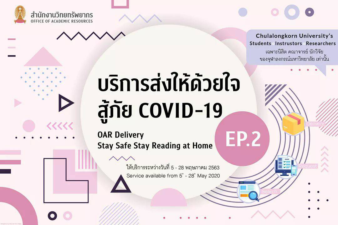 ”ส่งให้ด้วยใจ สู้ภัย COVID-19” EP.2 บริการพิเศษจากสำนักงานวิทยทรัพยากร จุฬาฯ