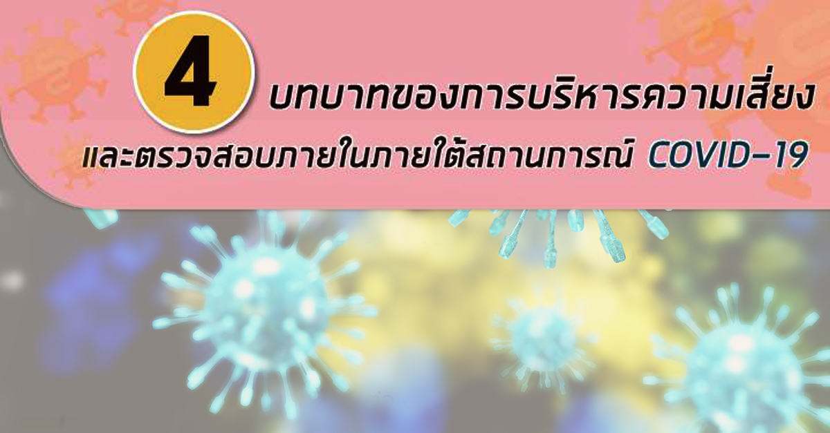 4 บทบาทของการบริหารความเสี่ยงและตรวจสอบภายใน ภายใต้สถานการณ์ COVID-19