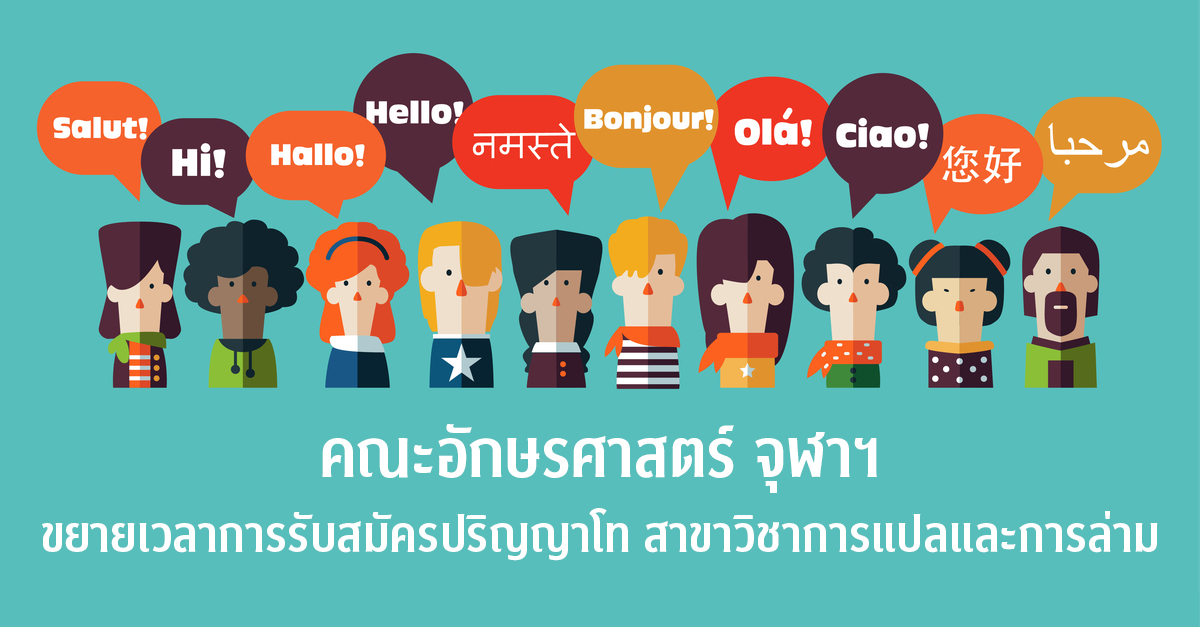 คณะอักษรศาสตร์ จุฬาฯ ขยายเวลาการรับสมัครปริญญาโท สาขาวิชาการแปลและการล่าม