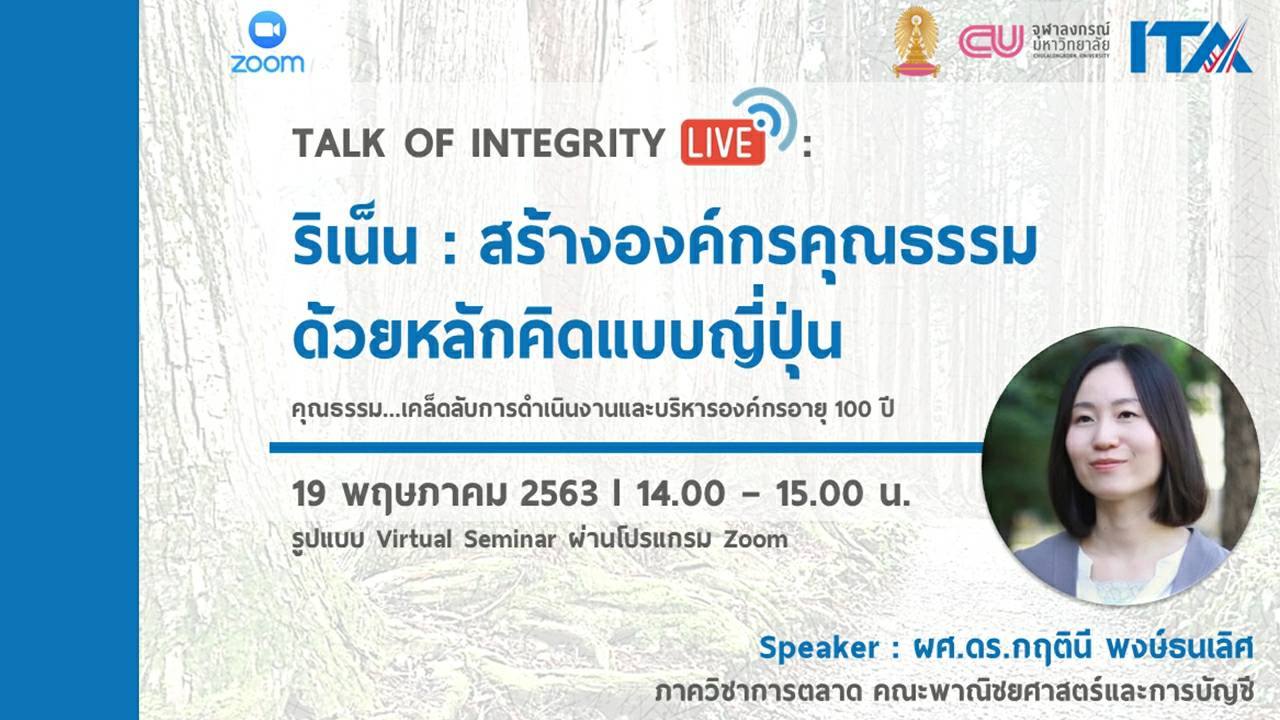 การสัมมนา Talk of Integrity ครั้งที่ 2 เรื่อง ริเน็น : สร้างองค์กรคุณธรรม ด้วยหลักคิดแบบญี่ปุ่น