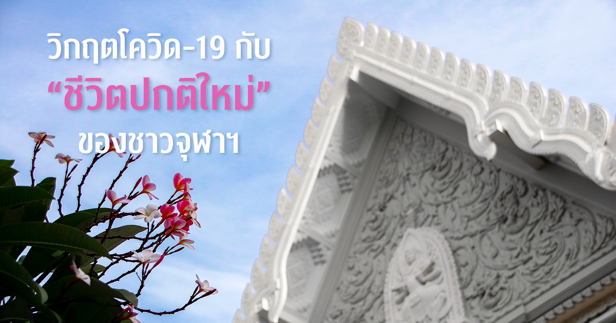 วิกฤตโควิด-19 กับ “ชีวิตปกติใหม่” ของชาวจุฬาฯ