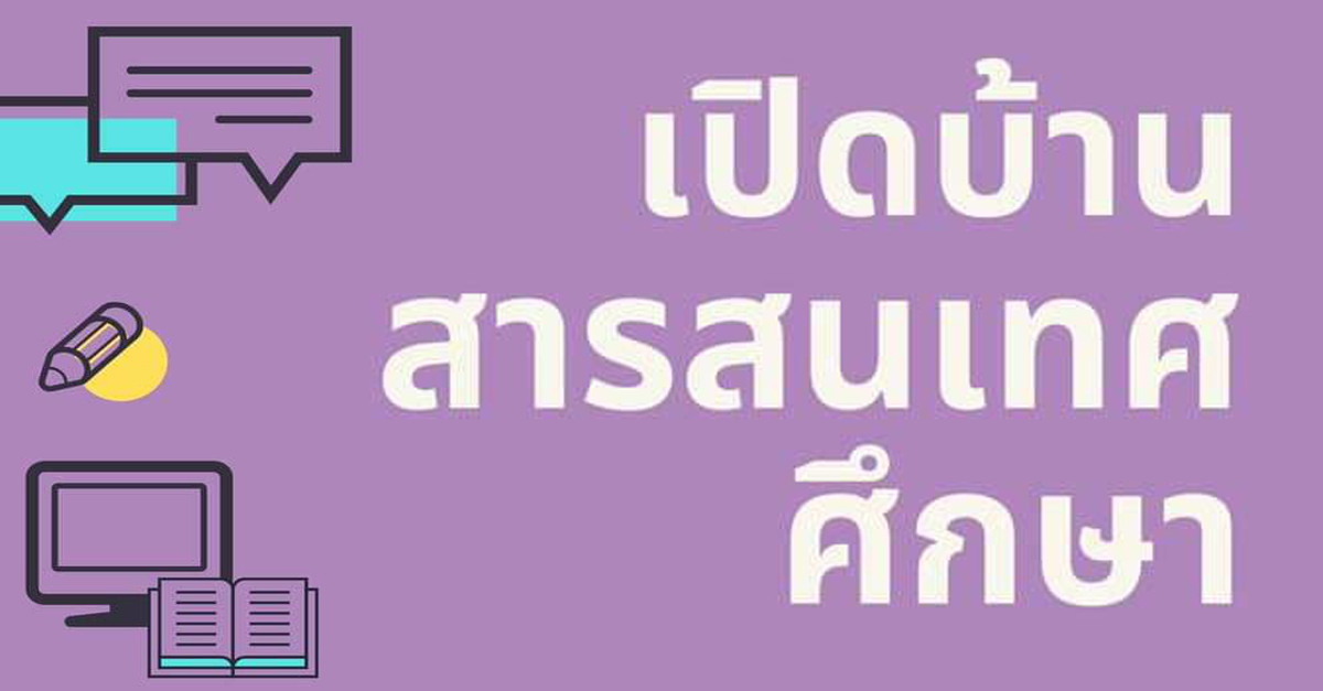 ภาควิชาบรรณารักษศาสตร์ คณะอักษรศาสตร์ จุฬาฯ จัดงานเปิดบ้านสารสนเทศศึกษา Online Open House