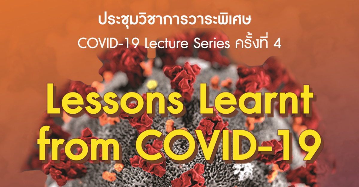 ประชุมวิชาการวาระพิเศษ COVID-19 Lecture Series ครั้งที่ 4 “Lesson Learnt From COVID-19”