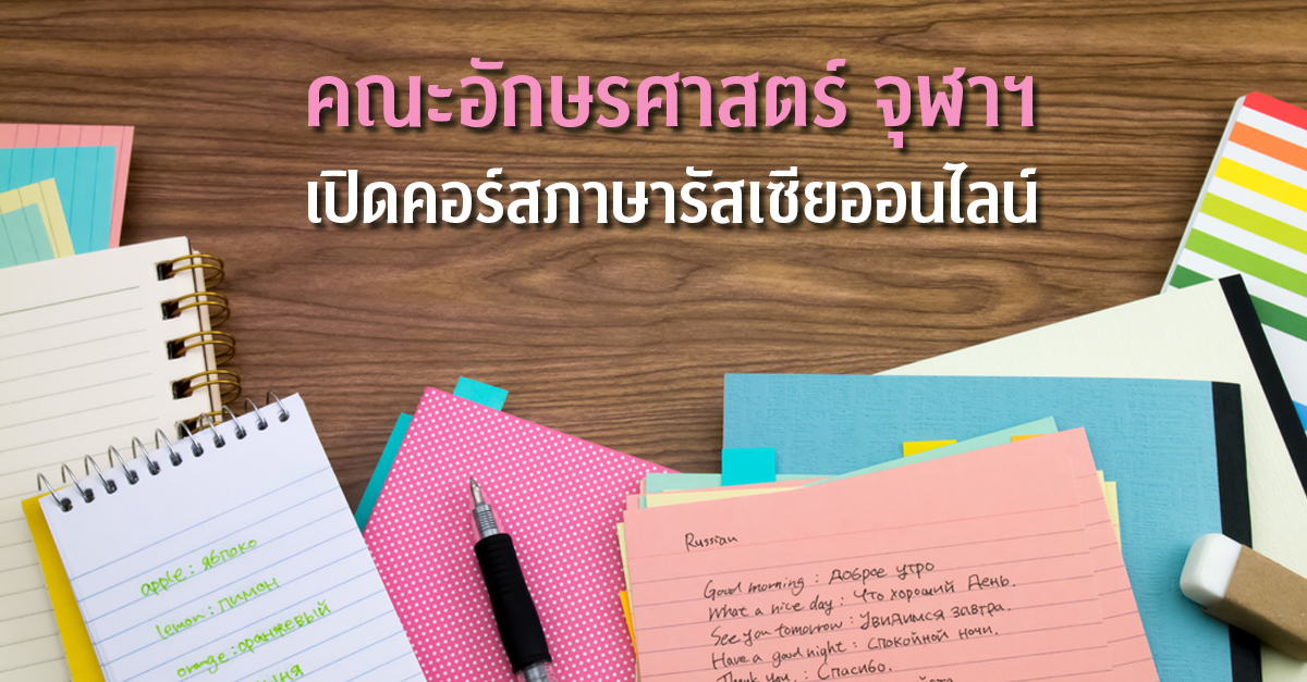 คณะอักษรศาสตร์ จุฬาฯ เปิดคอร์สภาษารัสเซียออนไลน์