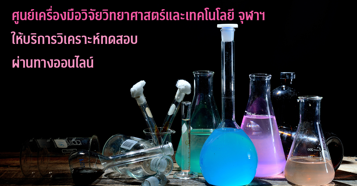 ศูนย์เครื่องมือวิจัยวิทยาศาสตร์และเทคโนโลยี จุฬาฯ ให้บริการวิเคราะห์ ทดสอบผ่านทางออนไลน์