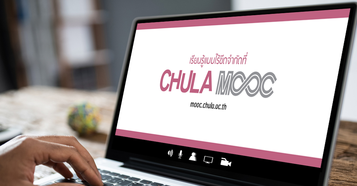 หลักสูตร CHULA MOOC เดือนพฤษภาคม  เปิดให้ลงทะเบียนเรียนแล้ว
