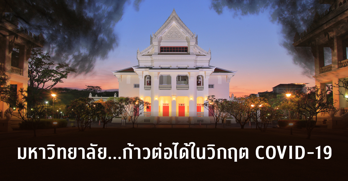 มหาวิทยาลัย…ก้าวต่อได้ในวิกฤต COVID-19