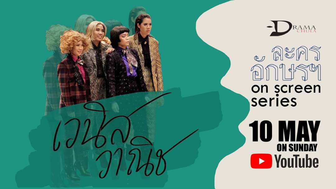 Series ละครอักษรฯ on Screen และเสวนาออนไลน์โดยภาควิชาศิลปการละคร