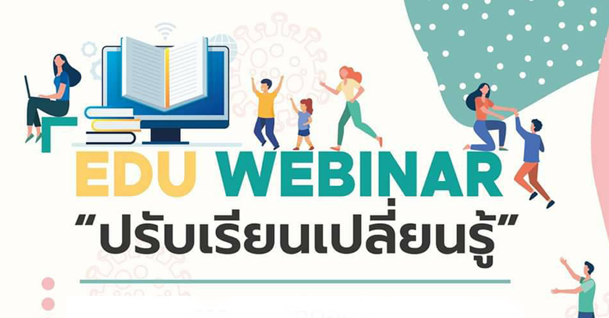 เสวนาออนไลน์ “EDU Webinar Series ปรับ-เรียน-เปลี่ยน-รู้”