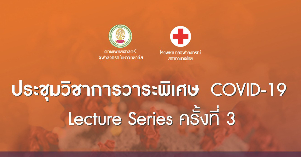 การประชุมวิชาการวาระพิเศษ COVID-19 Lecture Series ครั้งที่ 3
