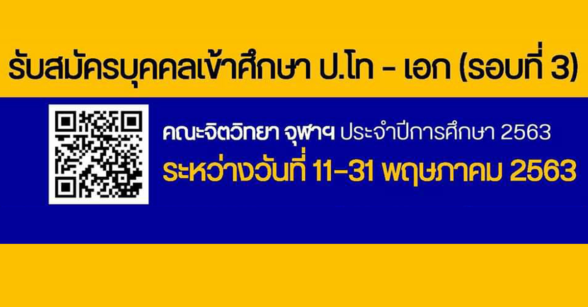 คณะจิตวิทยา จุฬาฯ รับสมัครนิสิตหลักสูตรปริญญาโท-เอก รอบที่ 3