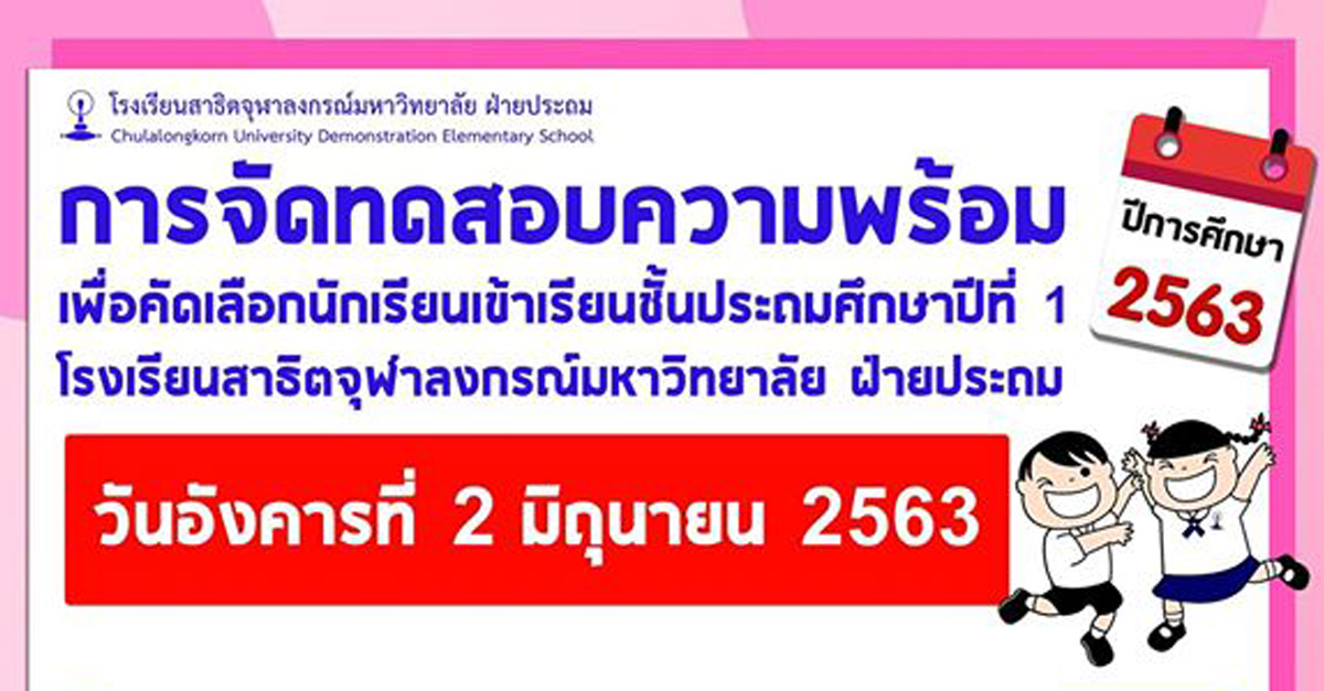 สาธิตจุฬาฯ จัดทดสอบความพร้อมเพื่อคัดเลือกนักเรียนเข้าเรียนชั้น ป. 1 ปีการศึกษา 2563