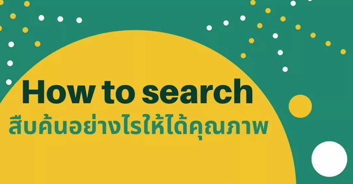 อบรมออนไลน์ “How to search : สืบค้นอย่างไรให้ได้คุณภาพ”