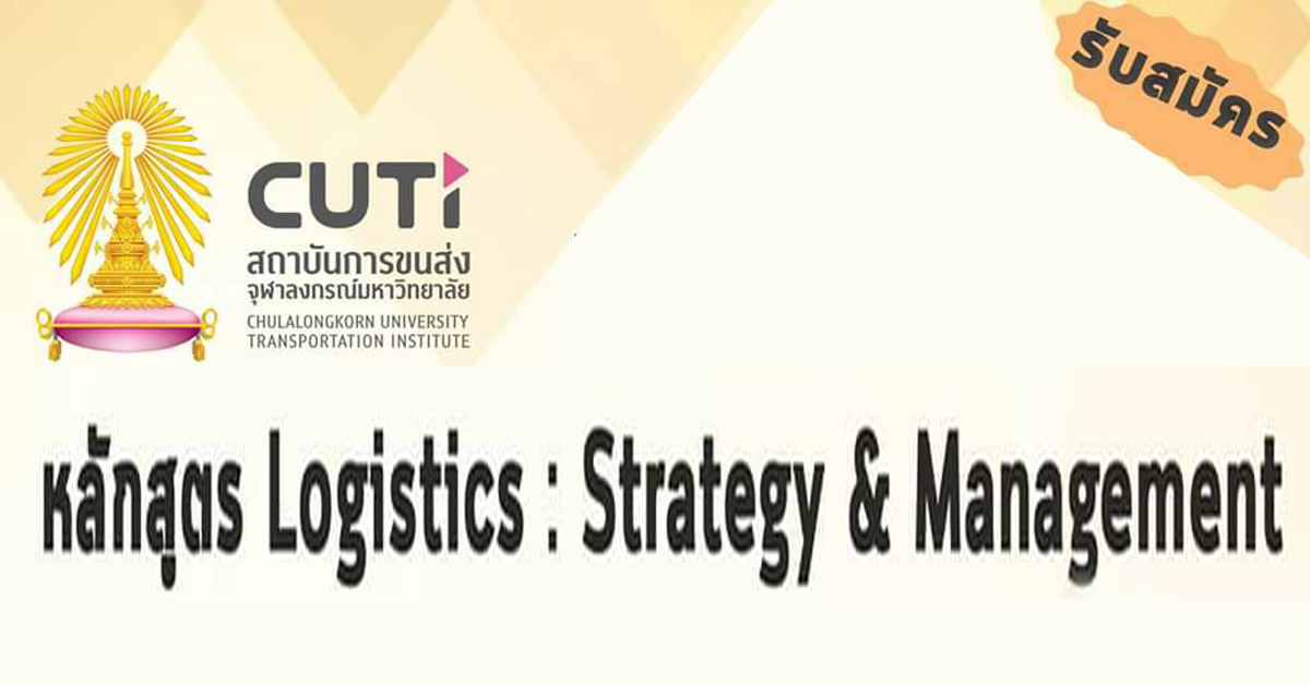 อบรมหลักสูตร Logistics : Strategy & Management