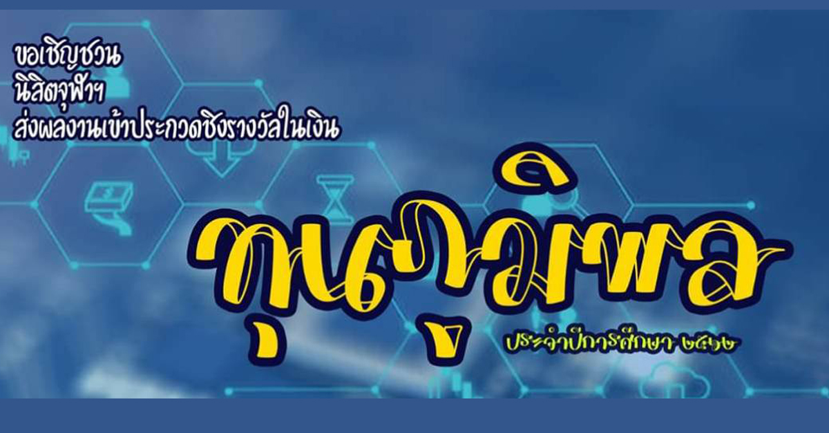 การประกวดผลงานชิงรางวัล “ทุนภูมิพล”  ประจำปีการศึกษา 2562