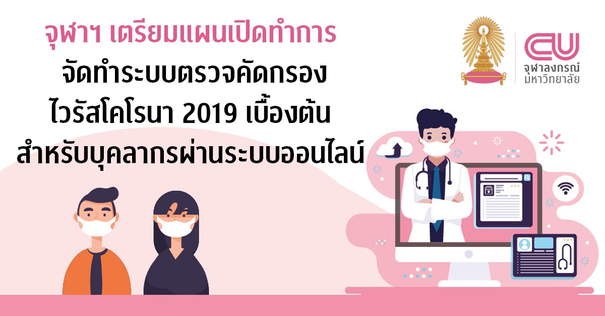 จุฬาฯ เตรียมแผนเปิดทำการ จัดทำระบบตรวจคัดกรองไวรัสโคโรนา 2019 เบื้องต้นสำหรับบุคลากรผ่านระบบออนไลน์