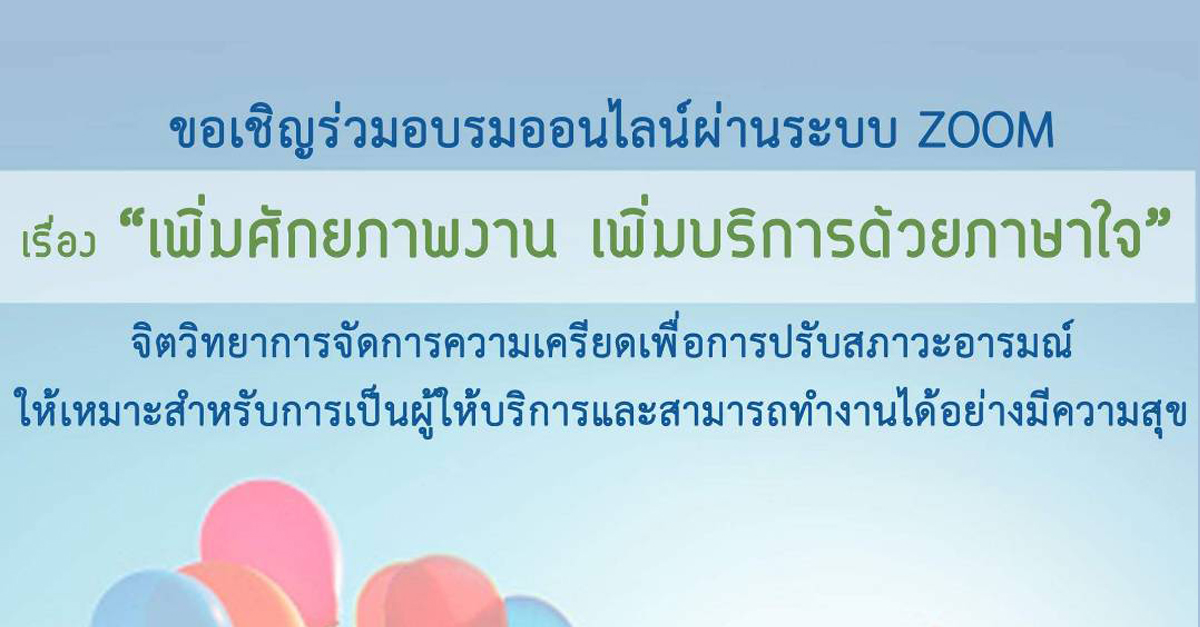 อบรมออนไลน์ “เพิ่มศักยภาพงาน เพิ่มบริการด้วยภาษาใจ”