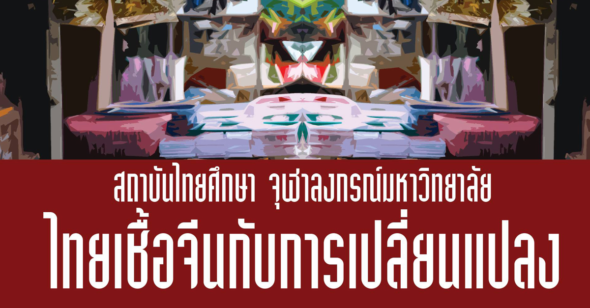 เสวนาวิชาการออนไลน์เรื่อง “ไทยเชื้อจีนกับการเปลี่ยนแปลง”