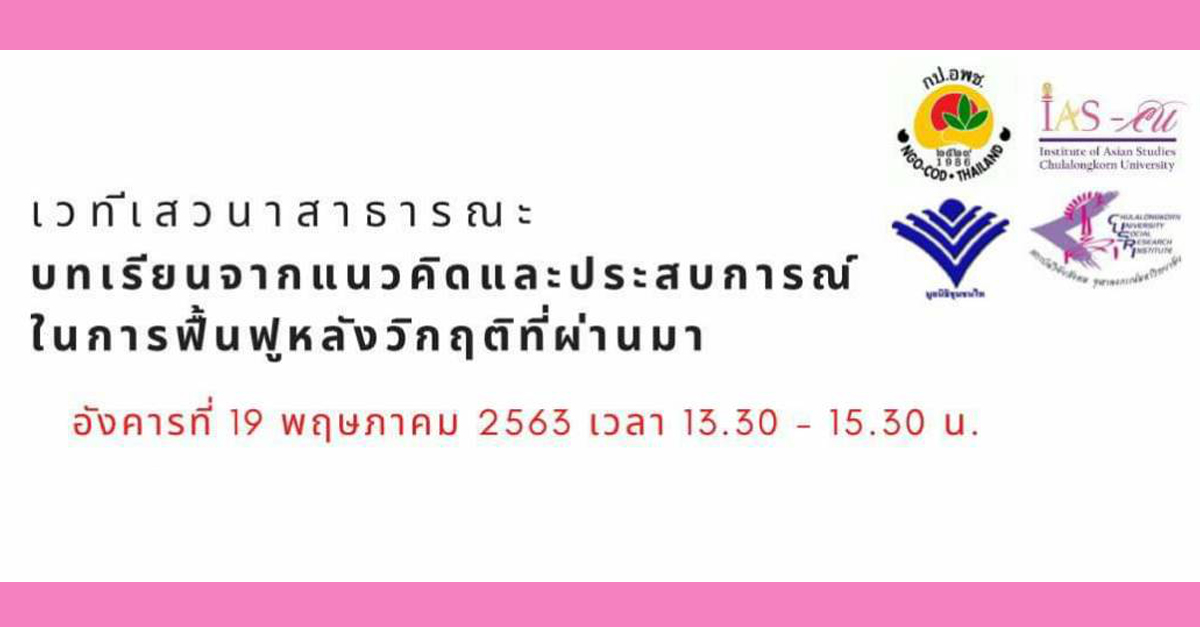 เวทีเสวนาสาธารณะ เรื่อง “บทเรียนจากแนวคิดและประสบการณ์ในการฟื้นฟูหลังวิกฤตที่ผ่านมา”