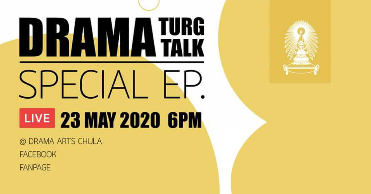 เสวนาออนไลน์ Dramaturg – Drama Talk พูดคุยกับสองผู้กำกับหญิงนิสิตเก่าภาควิชาศิลปการละคร