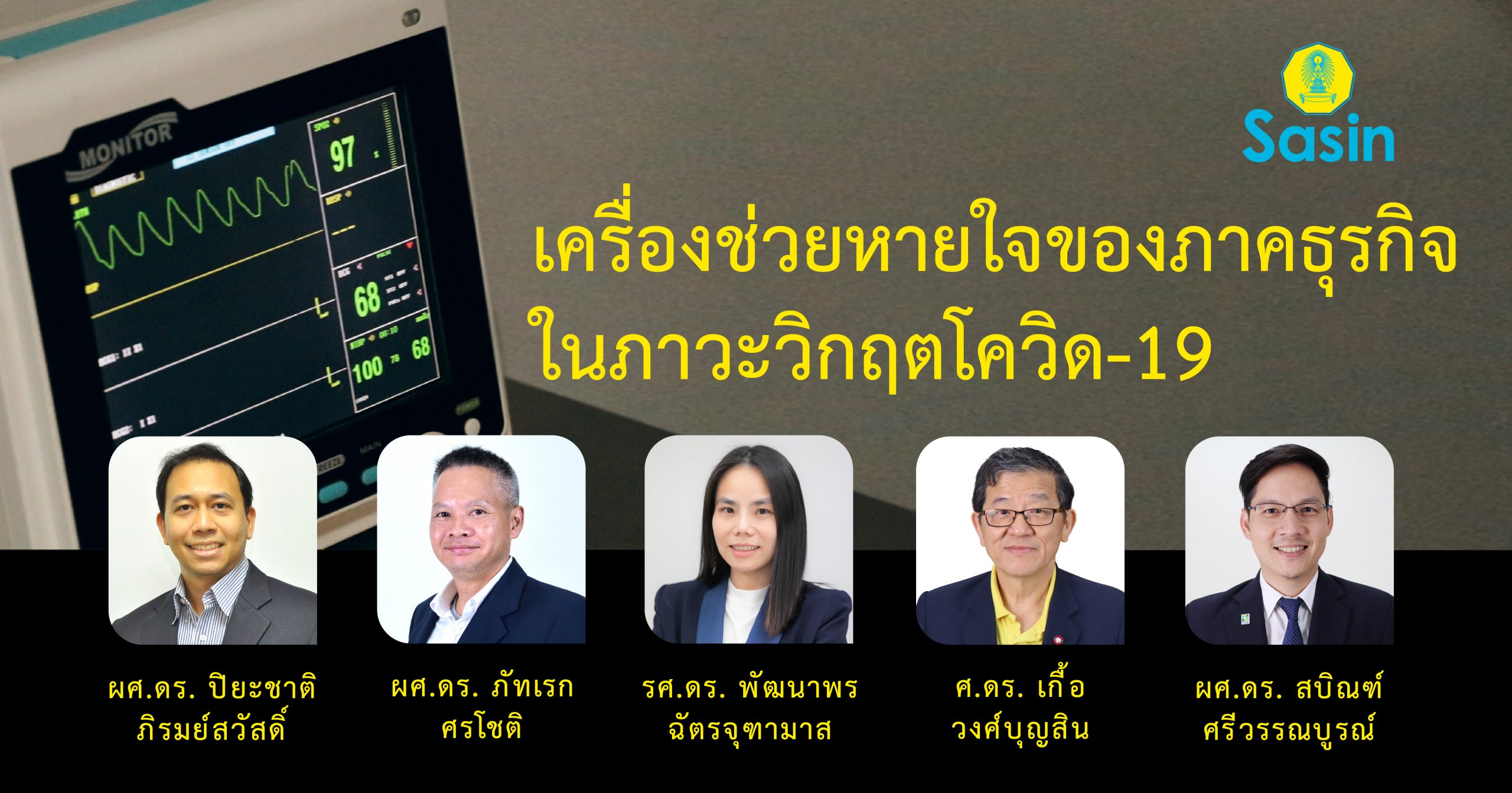 “เครื่องช่วยหายใจของภาคธุรกิจในภาวะวิกฤตโควิด-19” จากผลงานวิจัยของอาจารย์ศศินทร์ จุฬาฯ