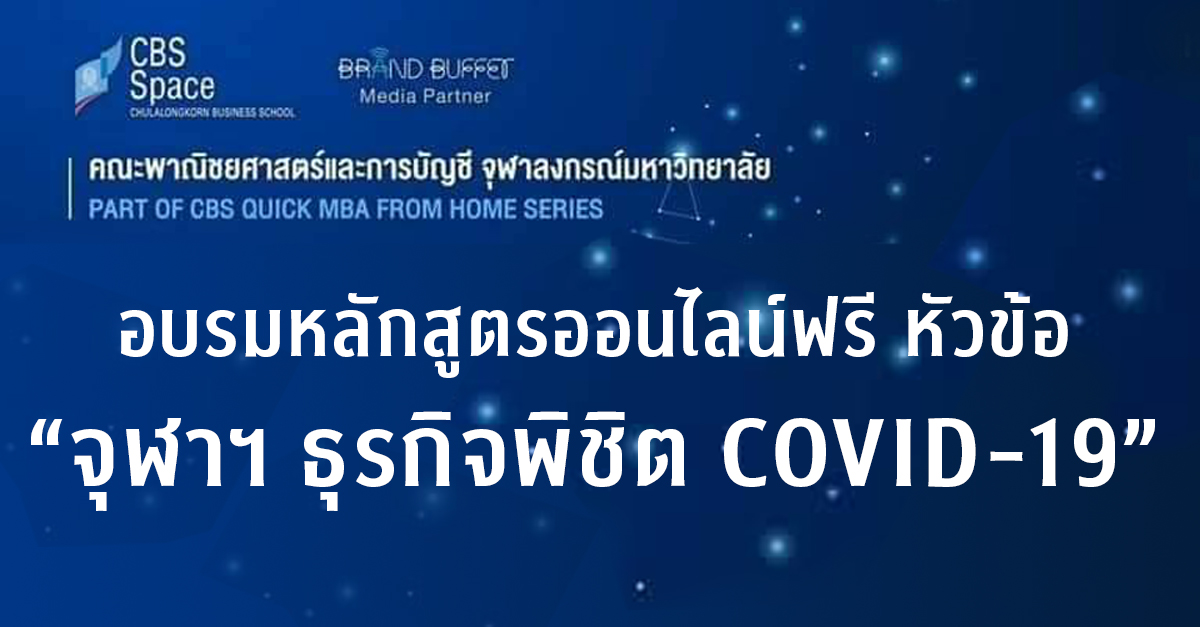 อบรมหลักสูตรออนไลน์ฟรี หัวข้อ “จุฬาฯ ธุรกิจพิชิต COVID-19”